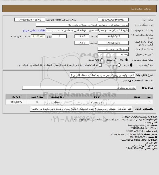 استعلام تلفن دوگوشی رومیزی --بی سیم به تعداد 3دستگاه (ایرانی )