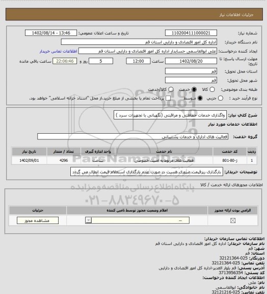 استعلام واگذاری خدمات حفاظتی و مراقبتی (نگهبانی با تجهیزات سرد )