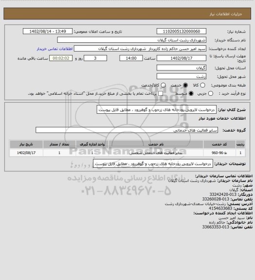 استعلام درخواست لایروبی رودخانه های زرجوب و گوهررود ، مطابق فایل پیوست