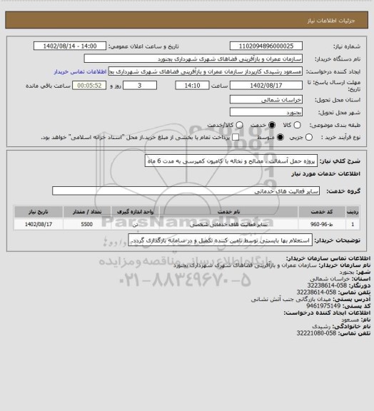 استعلام پروژه حمل آسفالت ، مصالح و نخاله با کامیون کمپرسی به مدت 6 ماه