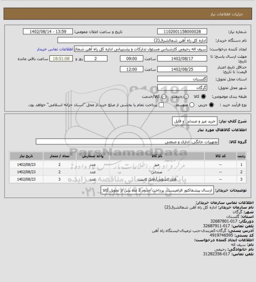 استعلام خرید میز و صندلی و فایل