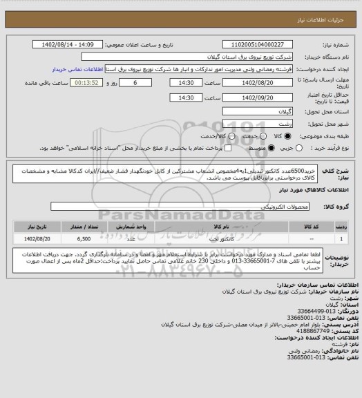 استعلام خرید6500عدد کانکتور تبدیلی1به4مخصوص انشعاب مشترکین از کابل خودنگهدار فشار ضعیف//ایران کدکالا مشابه و مشخصات کالای درخواستی برابربافایل پیوست می باشد.