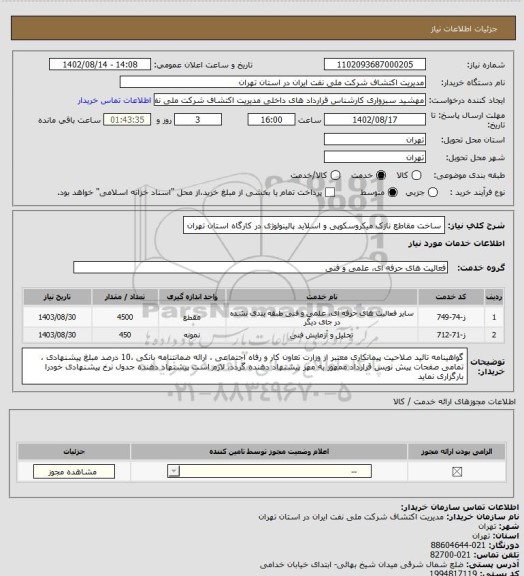 استعلام ساخت مقاطع نازک میکروسکوپی و اسلاید پالینولوژی در کارگاه استان تهران