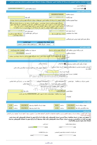 مناقصه، مناقصه عمومی یک مرحله ای مناقصه تامین خودروهای سواری دانشگاه علوم پزشکی و خدمات بهداشتی درمانی کاشان