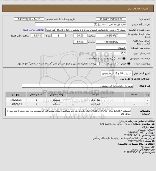 استعلام اسپیلت 18 و 12 ایران رادیاتور