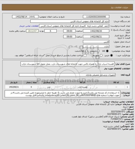 استعلام قفسه اسباب بازی به همراه باکس جهت کتابخانه های شهرستان دارب .محل تحویل کالا شهرستان داراب