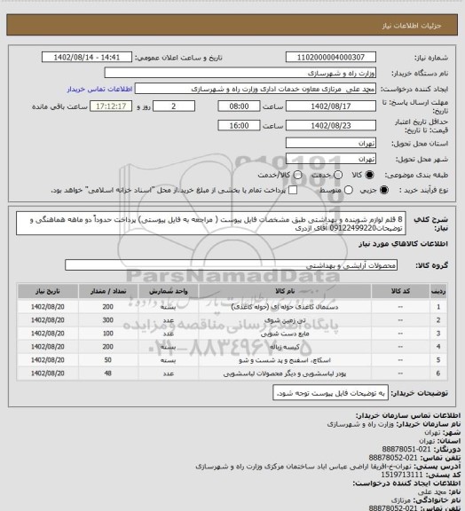 استعلام 8 قلم لوازم شوینده و بهداشتی طبق مشخصات فایل پیوست ( مراجعه به فایل پیوستی)  پرداخت حدوداً دو ماهه هماهنگی و توضیحات09122499220 آقای اژدری