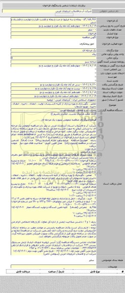 مناقصه, تعمیر ، نگهداری و بهره برداری از کلیه تاسیسات تولید ، انتقال ، ذخیره ، انتقال ، ذخیره ، توزیع انشعاب