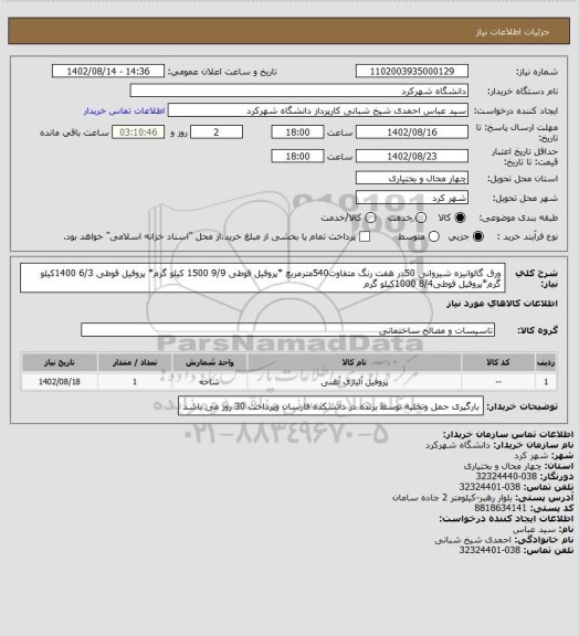 استعلام ورق گالوانیزه شیروانی 50در هفت رنگ متفاوت540مترمربع *پروفیل قوطی 9/9  1500 کیلو گرم* پروفیل قوطی 6/3   1400کیلو گرم*پروفیل قوطی8/4  1000کیلو گرم