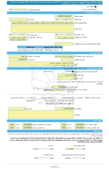 مناقصه، مناقصه عمومی یک مرحله ای واگذاری خدمات نگهبانی و حفاظت فیزیکی ساختمان ها و اماکن شهرداری خرم آباد و مناطق و سازمان های و نهادهای تحت پوشش به شرکتها و