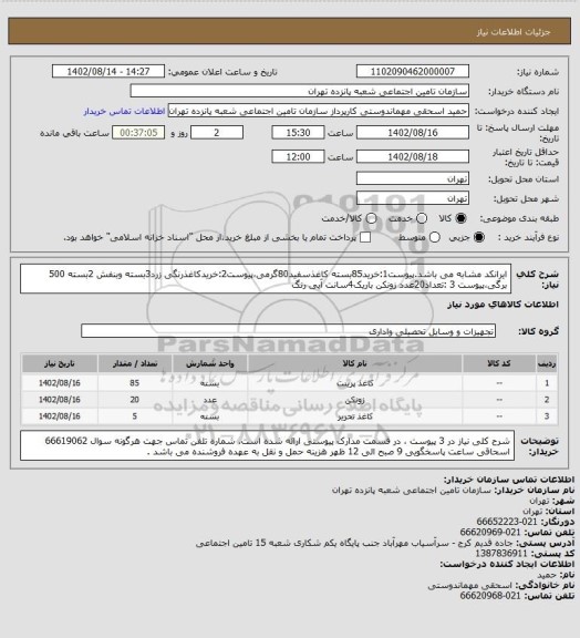 استعلام ایرانکد مشابه می باشد.پیوست1:خرید85بسته کاغذسفید80گرمی،پیوست2:خریدکاغذرنگی زرد3بسته وبنفش 2بسته 500 برگی،پیوست 3 :تعداد20عدد زونکن باریک4سانت آبی رنگ