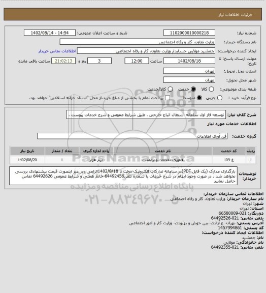 استعلام توسعه فاز اول سامانه اشتغال اتباع خارجی ، طبق شرایط عمومی و شرح خدمات پیوست .