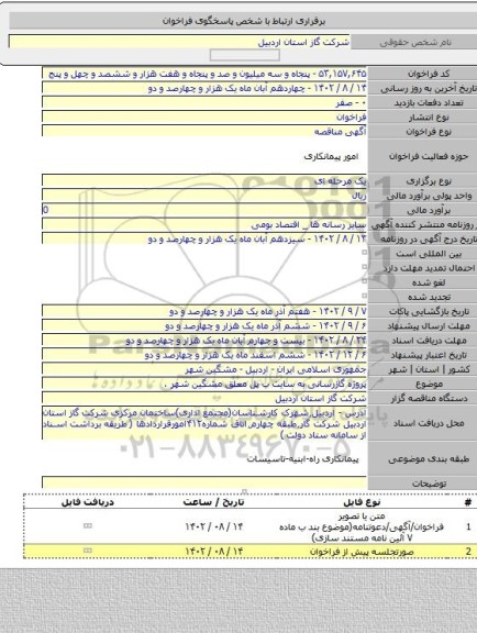 مناقصه, پروژه گازرسانی به سایت ب پل معلق مشگین شهر .