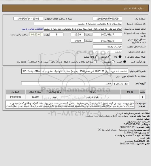 استعلام شان ساده غیراستریل 120*180 آبی نفتی(30گ بافتینه)
اصالت کالاوشرکت طبق سایتIMed،دارای کدIRC