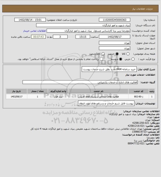 استعلام خرید سامانه PAM جدید وفق شرح خدمات پیوست