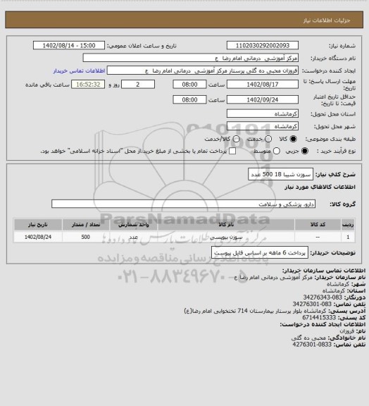 استعلام سوزن شیبا 18     500 عدد