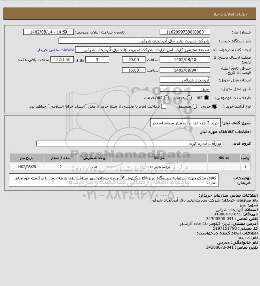 استعلام خرید 2 عدد لول ترانسمیتر سطح استخر