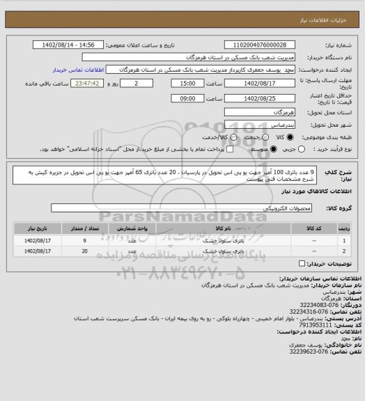 استعلام 9 عدد باتری 100 آمپر  جهت یو پی اس  تحویل در پارسیان ، 20 عدد باتری 65 آمپر جهت یو پی اس تحویل در جزیره کیش به شرح مشخصات فنی پیوست