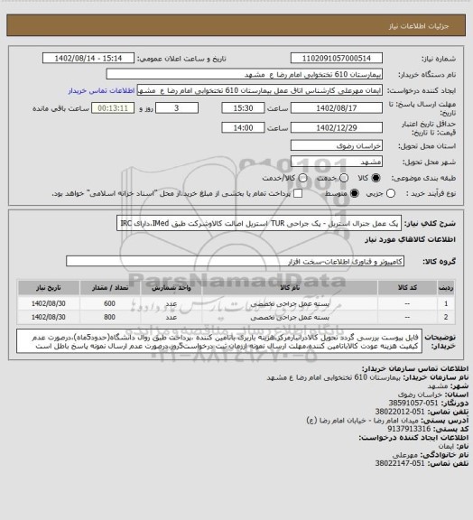 استعلام پک عمل جنرال استریل - پک جراحی TUR استریل
اصالت کالاوشرکت طبق IMed،دارای IRC