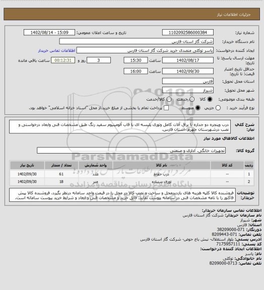 استعلام درب وپنجره دو جداره با یراق آلات کامل وتوری پلیسه ای با قاب آلومینیوم سفید رنگ طبق مشخصات فنی وابعاد درخواستی و نصب درشهرستان جهرم -استان فارس.