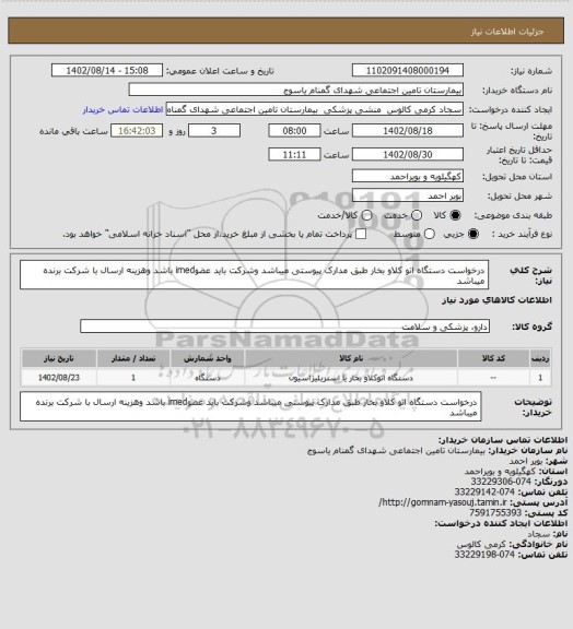 استعلام درخواست دستگاه اتو کلاو بخار طبق مدارک پیوستی میباشد وشرکت باید عضوimed باشد وهزینه ارسال با شرکت برنده میباشد