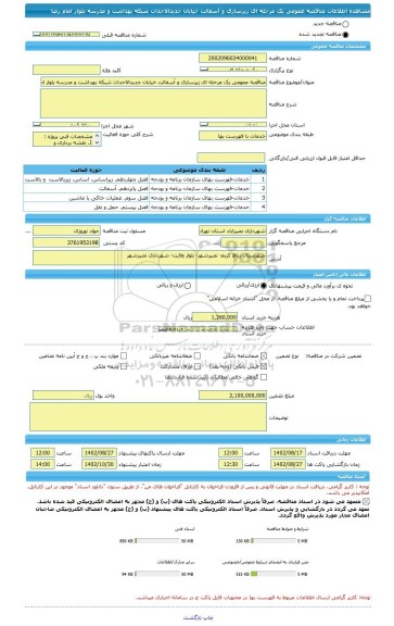 مناقصه، مناقصه عمومی یک مرحله ای زیرسازی و آسفالت خیابان جدیدالاحداث شبکه بهداشت و مدرسه بلوار امام رضا