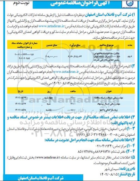 مناقصه ساخت سه حوضچه مخصوص خط 1000 چمران - نوبت دوم