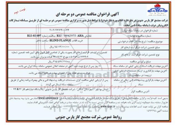 مناقصه خرید اقلام BLIND FLANGE - نوبت دوم 