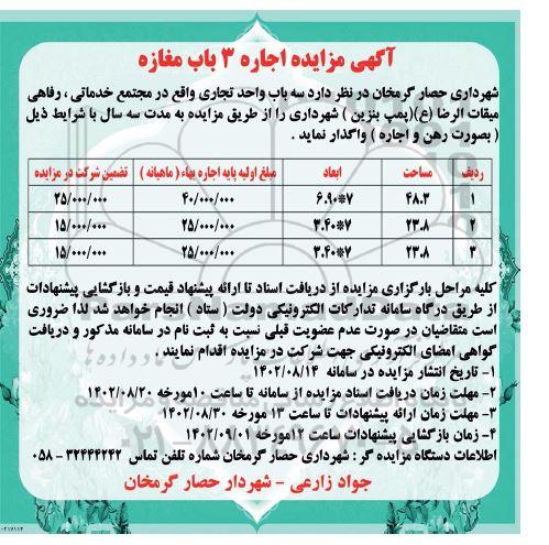 آگهی مزایده اجاره 3 باب مغازه 