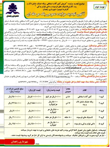 تجدید مزایده فروش آهن آلات اسقاطی ، زباله خشک شامل لاک و پت ...نوبت دوم 