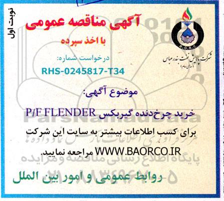 مناقصه خرید شیرآلات صنعتی  ـ نوبت دوم