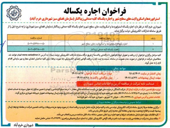 فراخوان اجاره یکساله استرابوردها و اسکرولایت های سطح شهر...