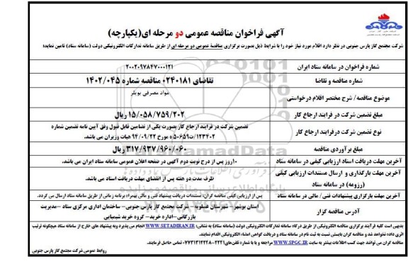 مناقصه عمومی مواد مصرفی بویلر 