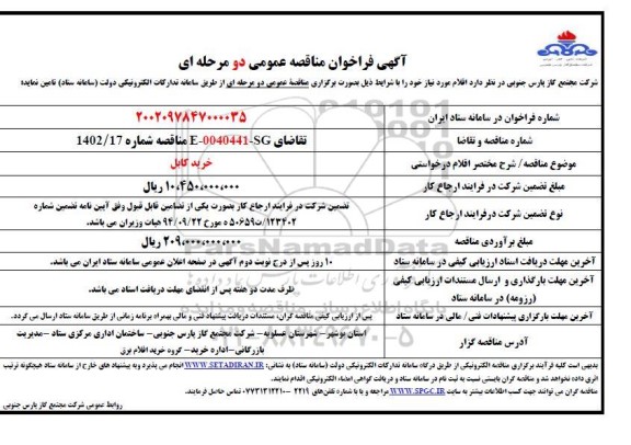 فراخوان مناقصه  خرید کابل  