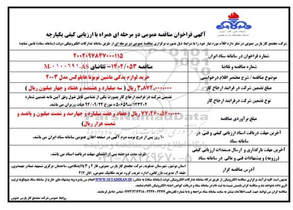 مناقصه خرید لوازم یدکی ماشین تویوتا هایلوکس