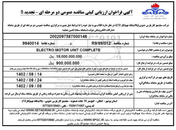 فراخوان مناقصه ELECTRO MOTOR UNIT COMPLETE  - تجدید