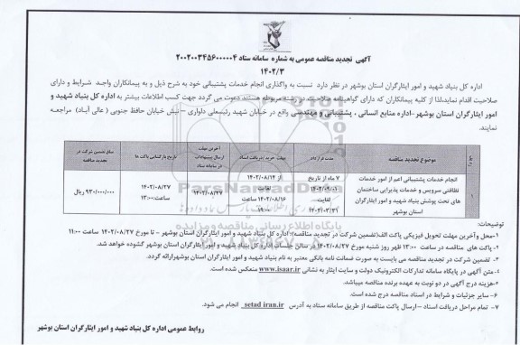 تجدید مناقصه انجام خدمات پشتیبانی اعم از امور خدمات نظافتی سرویس و خدمات پذیرایی ساختمان های تحت پوشش - نوبت دوم 