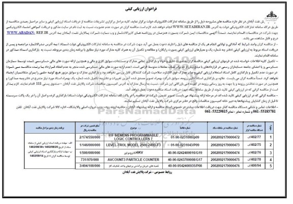 مناقصه P/F SIEMENS PROGRAMMABLE LOGIC CONTROLLERS 7....