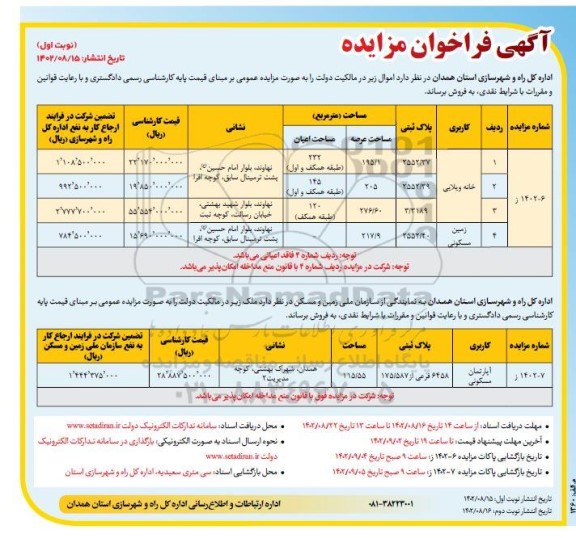 مزایده فروش خانه ویلایی و زمین مسکونی و آپارتمان