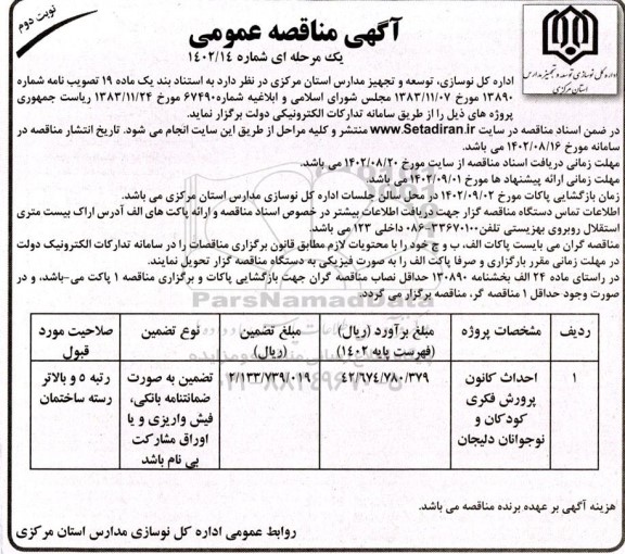 مناقصه احداث کانون پرورش فکری کودکان و نوجوانان ـ نوبت دوم