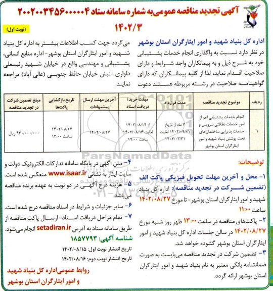 تجدید مناقصه انجام خدمات پشتیبانی اعم از امور خدمات نظافتی سرویس و خدمات پذیرایی ساختمان های تحت پوشش