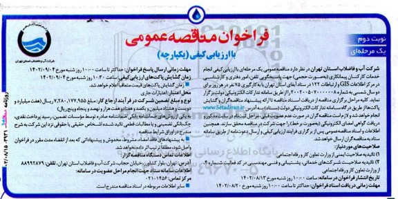 فراخوان مناقصه انجام ا خدمات کارکنان پیمانکاری (به صورت حجمی) جهت پاسخگویی تلفن، امور دفتری ... - نوبت دوم