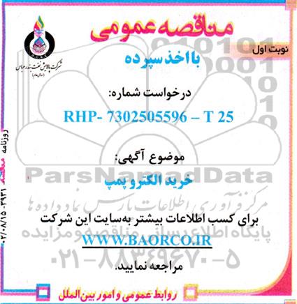 مناقصه خرید الکتروپمپ 