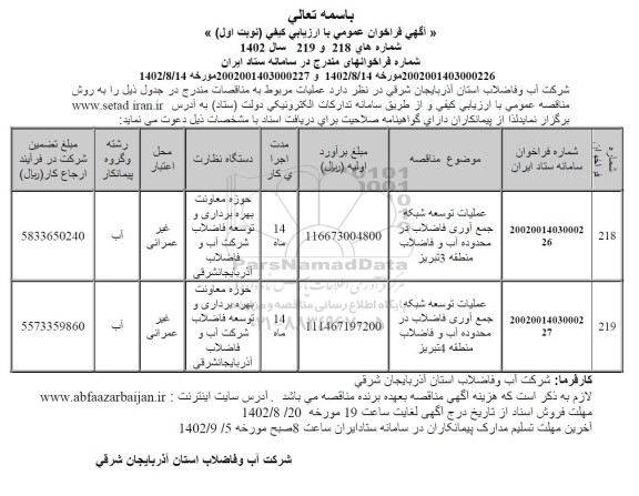 مناقصه عملیات توسعه شبکه جمع آوری فاضلاب 