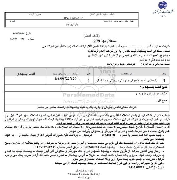 تعمیرات اساسی ساختمان قدیمی مرکز فنی نگین شهر آزادشهر