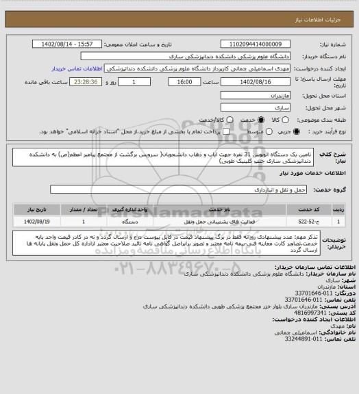 استعلام تامین یک دستگاه اتوبوس 31 نفره جهت ایاب و ذهاب دانشجویان( سرویس برگشت  از مجتمع پیامبر اعظم(ص) به دانشکده دندانپزشکی ساری جنب کلینیک طوبی)