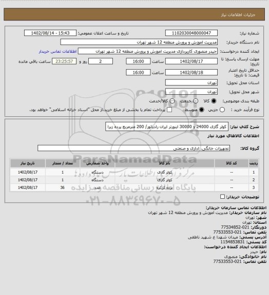 استعلام کولر گازی 24000 و 30000 اینورتر ایران رادیاتور/ 200 مترمربع پرده زبرا