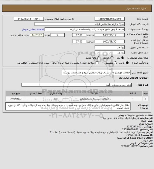 استعلام قطعات موردنیاز وانت نیسان پیکاب مطابق شرح و مشخصات پیوست