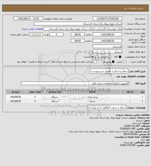 استعلام چاپگر و اسکنر ( مطابق شرح پیوست)