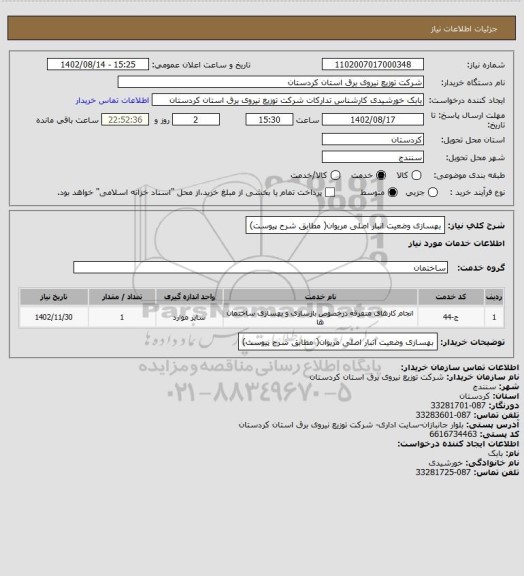 استعلام بهسازی وضعیت انبار اصلی مریوان( مطابق شرح پیوست)